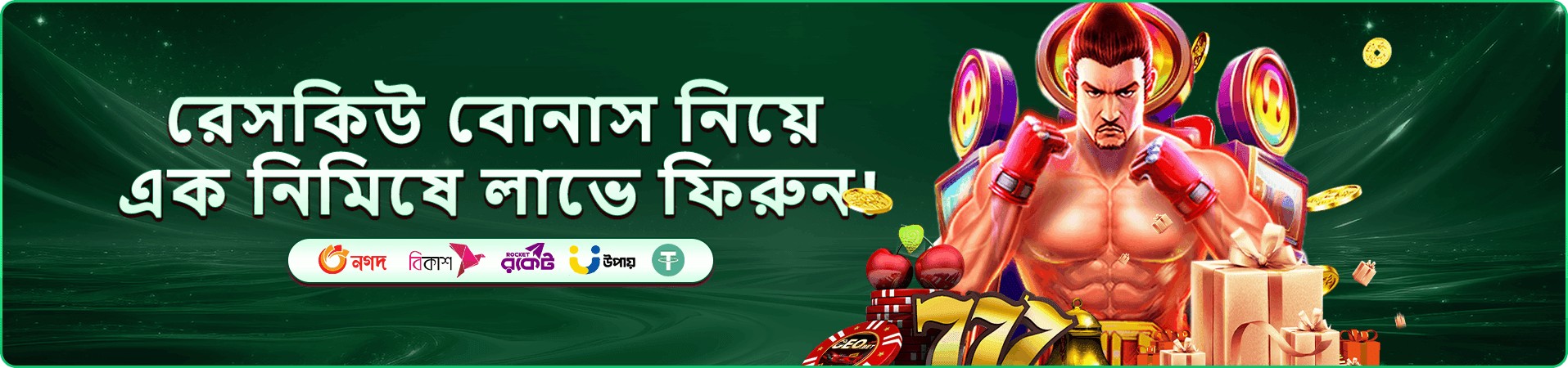 বোনাস ও পুরস্কার প্রচারণার ব্যানার